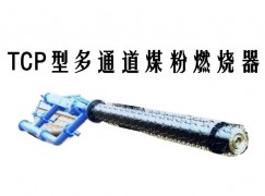 九江TCP型多通道煤粉燃烧器